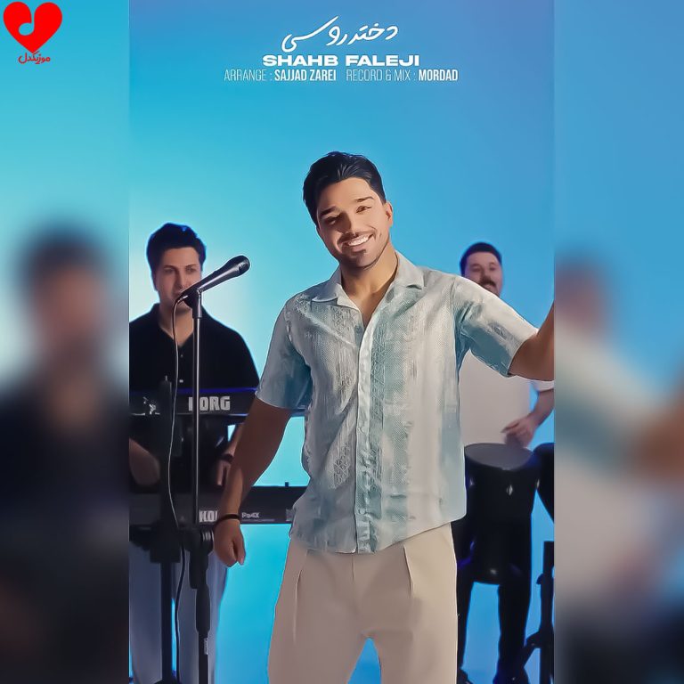 دانلود آهنگ دختر روسی از شهاب فالجی (چقد ناز و ملوسی عین دختر روسی)